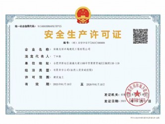 安全生產許可證